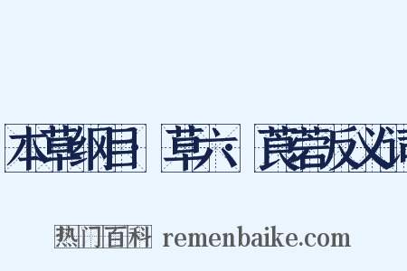 本草纲目·草六·莨菪反义词是什么意思的图片